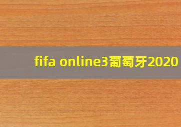 fifa online3葡萄牙2020